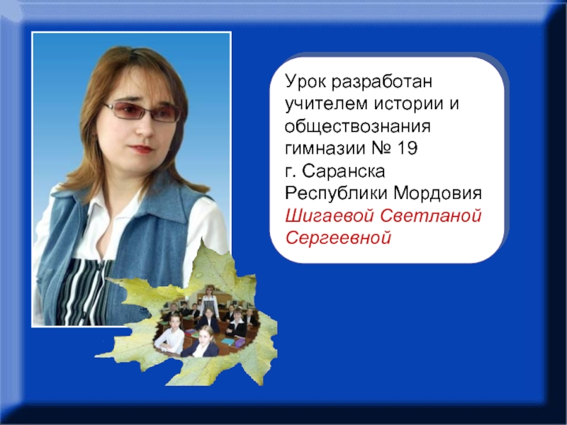 Разработала учитель. Маркиянова Светлана Сергеевна Саранск. Учителя 19 гимназии Саранск. Шигаева Светлана Сергеевна. Светлана Сергеевна Саранск.