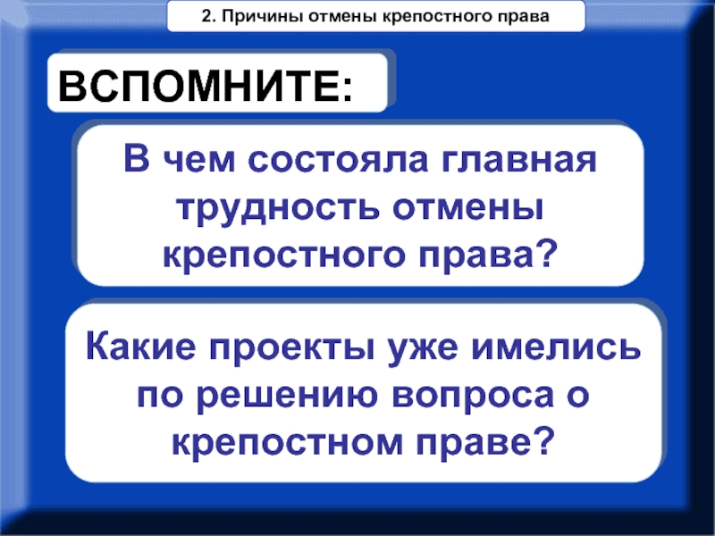 Право стоящие. Вопрос о крепостном праве. Проблемный вопрос крепостное право. Как решался вопрос о крепостном праве. Тест по крепостному праву.