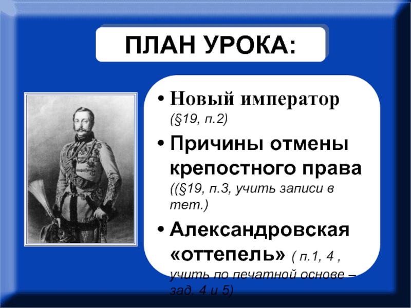 Александровская оттепель. Оттепель при Александре 2. План отмены крепостного права. Урочный план крепостное право.