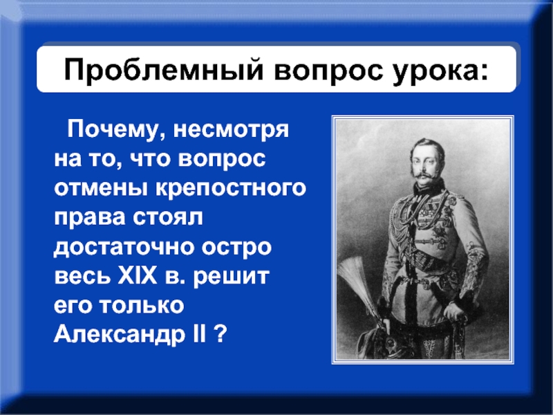 Крепостное право императора. Почему Александр 2 отменил крепостное право. Почему Александр 2 отменил крепостное. Отмена крепостного права проблемные вопросы. Проблемные вопросы отмены крепостного права в России.