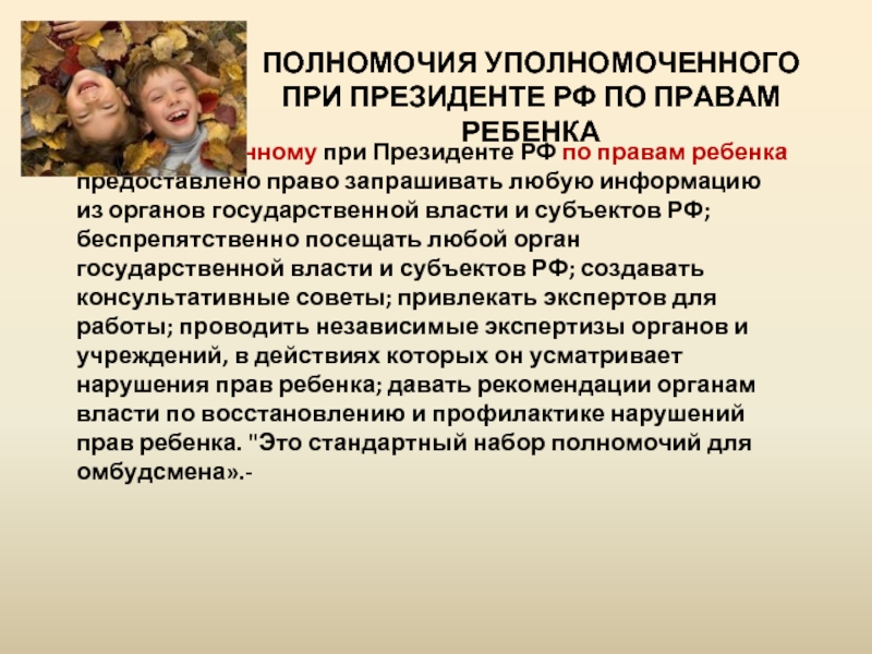 Уполномоченный по правам ребенка в рф презентация