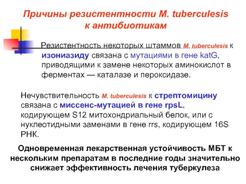 Лекарственная устойчивость. Причины резистентности. Причины развития резистентности. Укажите причины развития резистентности к амп. Стрептомициновая резистентность.