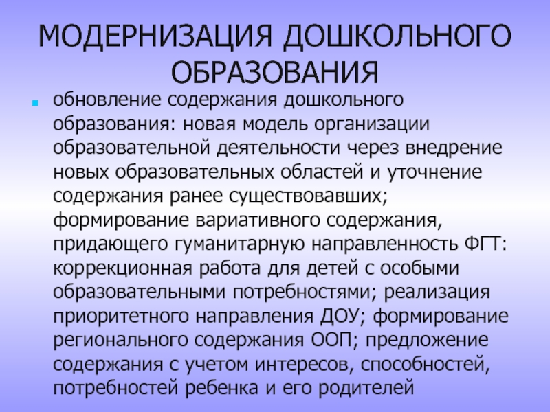 Содержание дошкольного образования. Модернизация дошкольного образования. Модернизация системы дошкольного образования. Содержание дошкольного воспитания. Модернизация дошкольного образования на современном этапе.