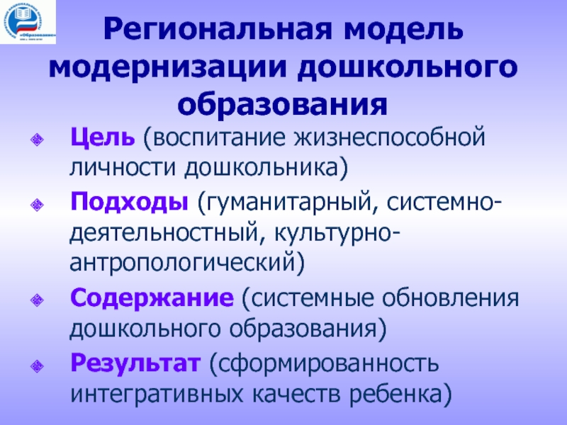 Система модернизации дошкольного образования. Модели модернизации. Модернизация дошкольного образования.