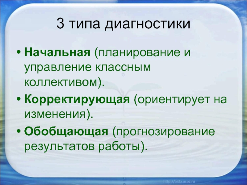 Начальная диагностика. Типы диагностики. Типы диагностики в работе классного руководителя. Диагностические методы в работе классного руководителя. Типы диагностирования.