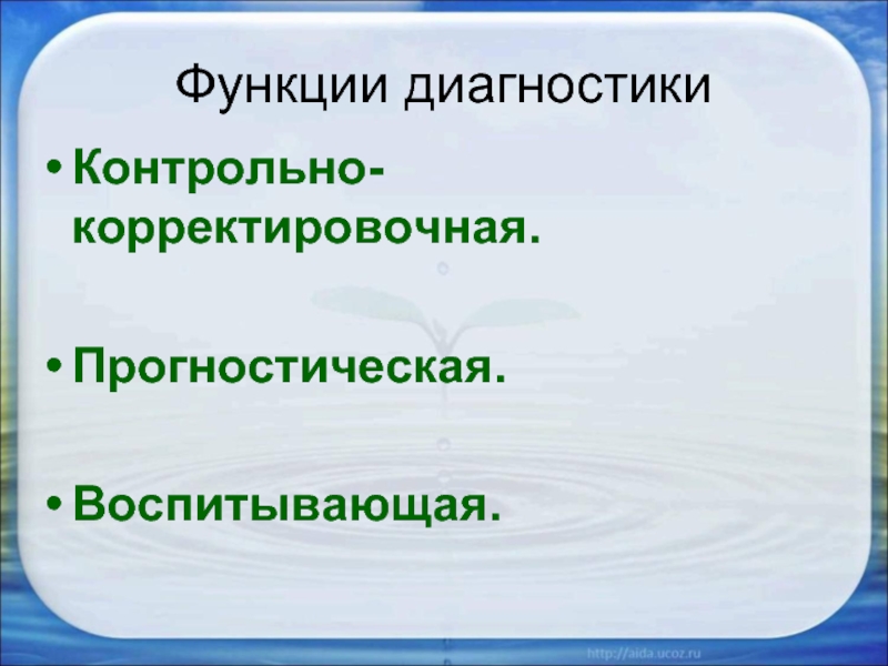 Функции диагностики. Контрольно-диагностическая функция. Функции диагноза. Планово-прогностическая функция директора школы.