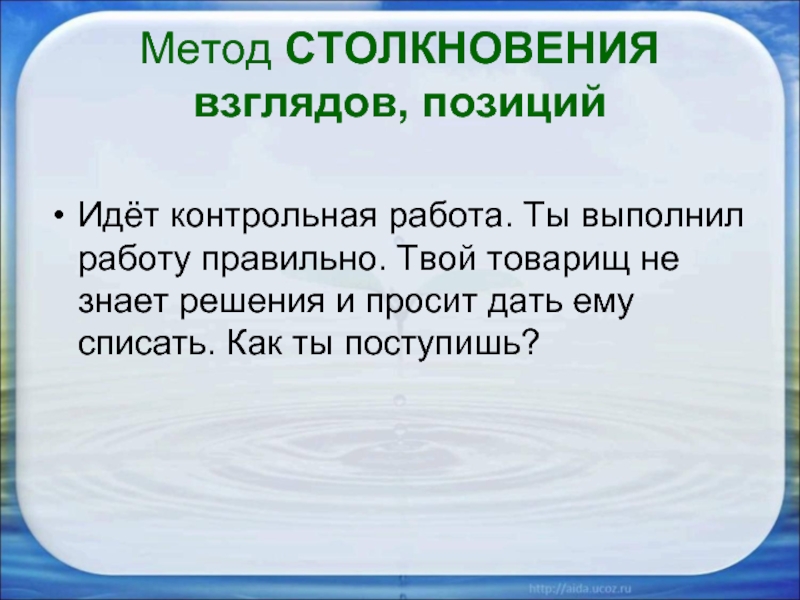 Метод столкновения взглядов, позиций:.