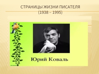 Юрий Коваль. Страницы жизни писателя (1938 – 1995)