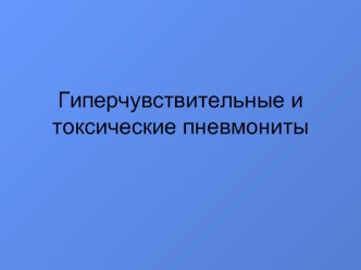 Гиперчувствительные и токсические пневмониты