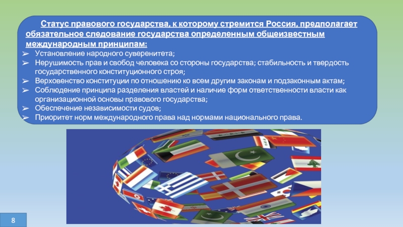 Правовое положение языков. Правовой статус государства. 94. Правовое государство: теория и практика.. Принципы правовые,к которым стремится Россия.