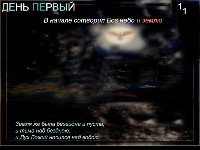 В начале сотворил бог небо и землю картинки