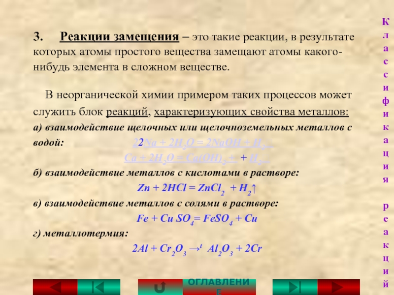 Выбери утверждение и схему реакции верные для реакций замещения