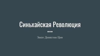 Синьхайская революция. Закат династии Цин