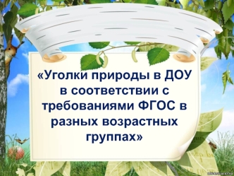 Уголки природы в ДОУ в соответствии с требованиями ФГОС в разных возрастных группах