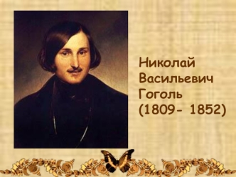 Николай Васильевич Гоголь (1809- 1852). Ревизор