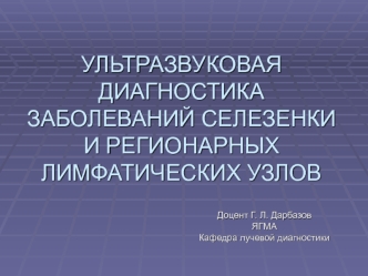 Ультразвуковая диагностика заболеваний селезенки и регионарных лимфатических узлов