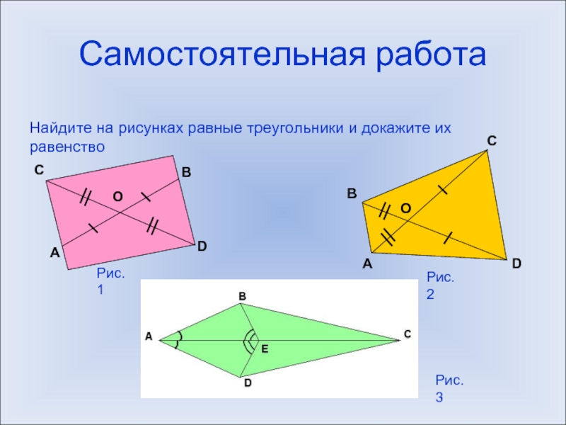 Найди на рисунке равные. Найдите на рисунке равные треугольники и докажите их равенство. По рисунку найти равные треугольники. Докажите равенство треугольников рис 1 рис 2 рис 3 рис 4. Докажите равенство треугольников (рис 2.2.