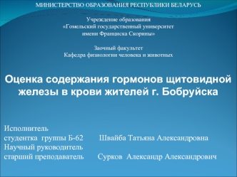 Оценка содержания гормонов щитовидной железы в крови жителей г. Бобруйска