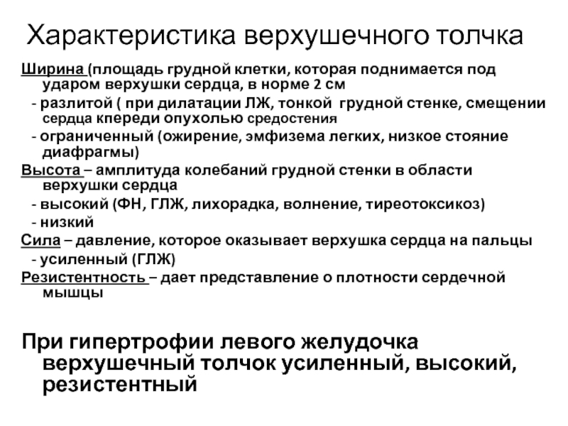 Одним толчком анализ. Характеристика верхушечного толчка. Характеристика верхушечного толчка в норме. Свойства нормального верхушечного толчка. Верхушечный толчок, его характеристика в норме:.