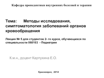 Методы исследования, симптоматология заболеваний органов кровообращения