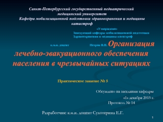 Организация лечебноэвакуационного обеспечения населения в чрезвычайных ситуациях