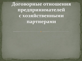 Договорные отношения предпринимателей с хозяйственными партнерами