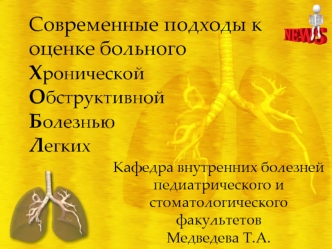 Современные подходы к оценке больного с хронической обструктивной болезнью легких