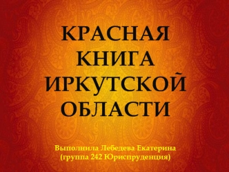 Красная книга Иркутской области