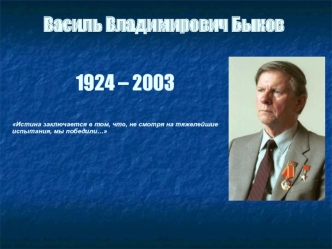 Василь Владимирович Быков 1924-2003