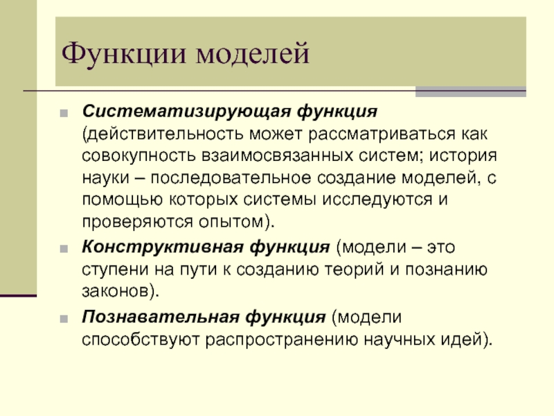 Наука систематизировано. Функции моделирования. Функции модели.