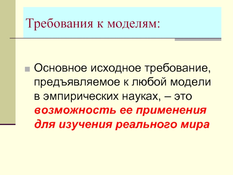 Основные исходные. Требования к моделям. Требования предъявляемые к моделям. Исходные требования.