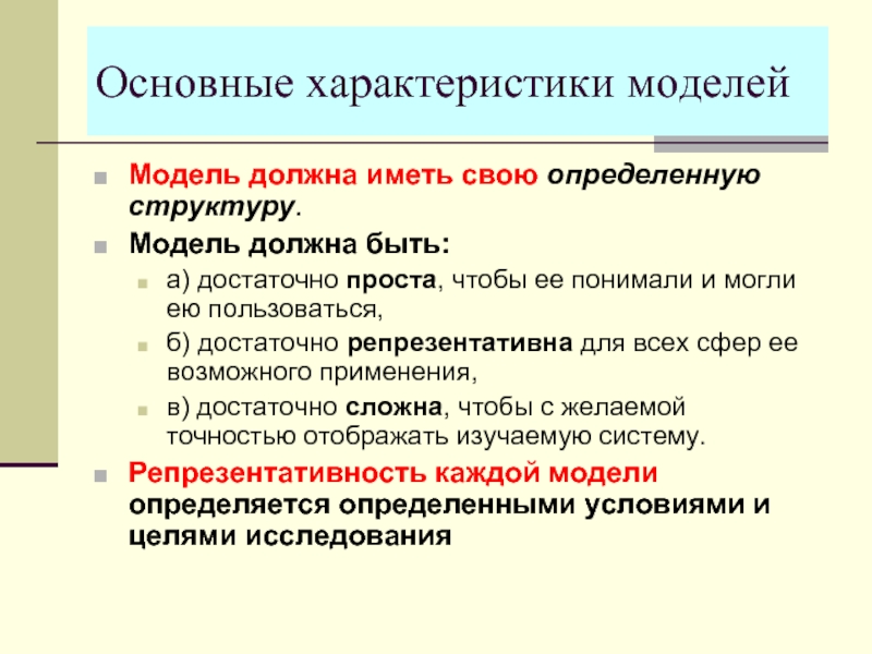 Характеристика модели. Общая характеристика моделирование. Основные характеристики модели. Общие свойства моделей.