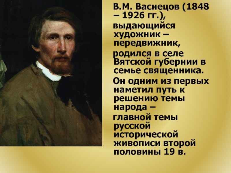 Васнецов в м презентация