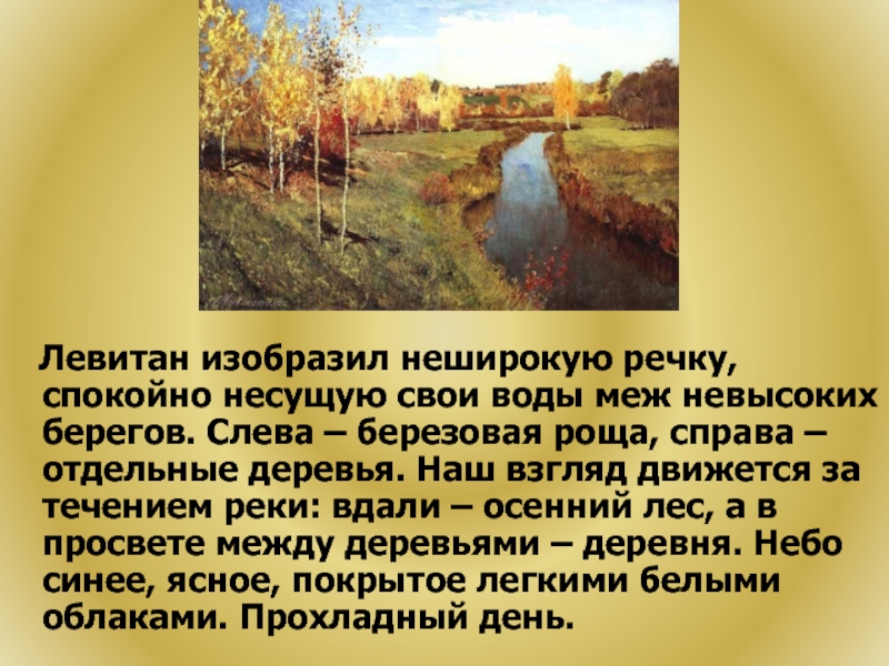 В каком жанре создана картина и левитана золотая осень ответ