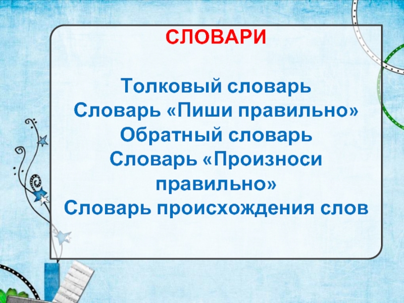 Нежели как пишется. Проект словарик 