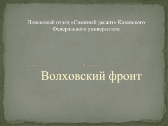 Поисковый отряд Снежный десант Казанского Федерального университета 