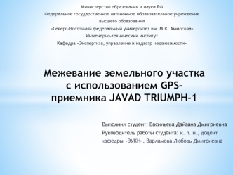 Межевание земельного участка с использованием GPS-приемника JAVAD TRIUMPH-1