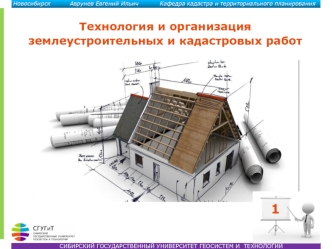 Технология и организация землеустроительных и кадастровых работ