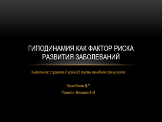 Гиподинамия как фактор риска развития заболеваний