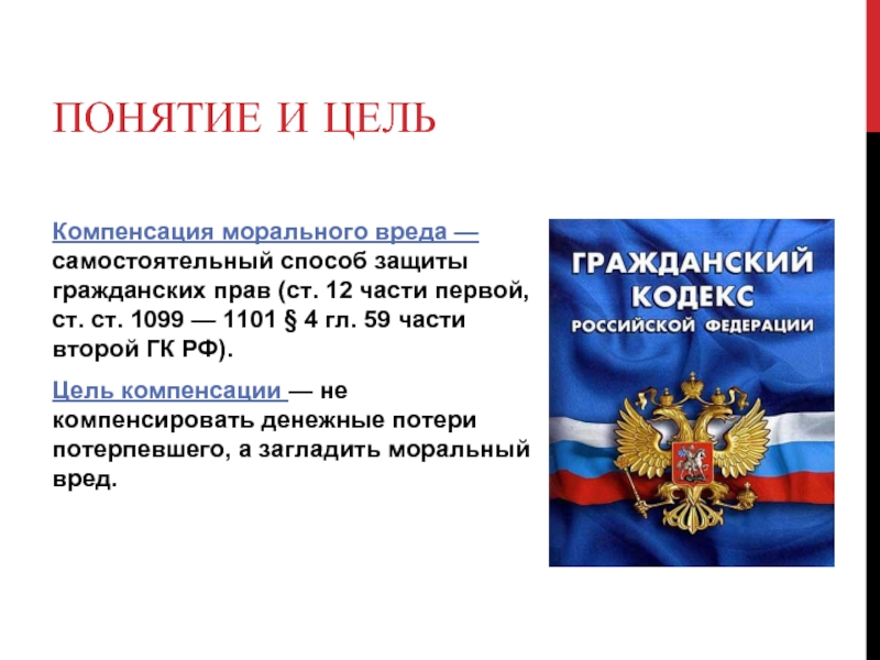 Реферат: Компенсации морального вреда в России