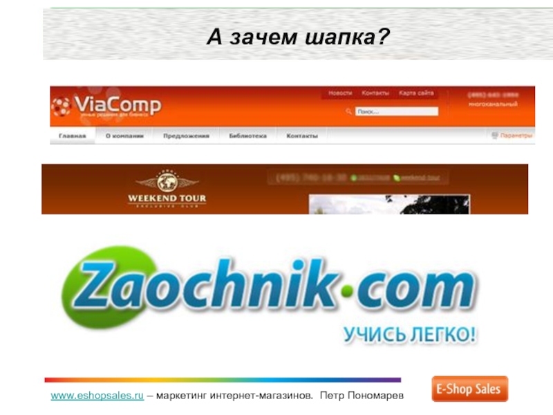 Интернет магазин тут.ru. Зачем шапка в банк.