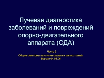 Лучевая диагностика заболеваний и повреждений опорно-двигательного аппарата (ОДА) Часть 2