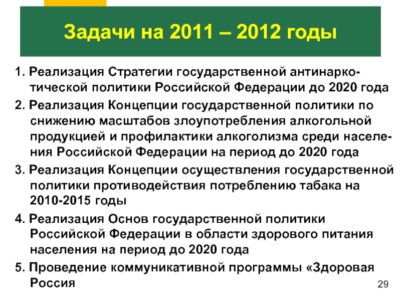1. Реализация Стратегии государственной антинарко-тической политики Российской Федерации до 2020 года