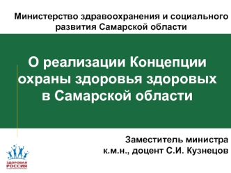 О реализации Концепции охраны здоровья здоровых в Самарской области