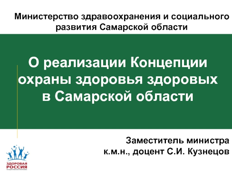 О реализации Концепции охраны здоровья здоровых в Самарской области Министерство здравоохранения