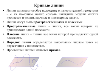 Кривые линии