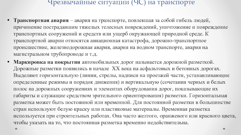 Что такое черезвучайные ситуация. К чрезвычайным ситуациям на транспорте относятся:.