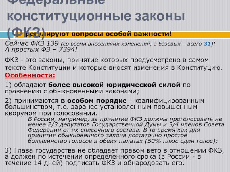 При голосовании по проектам федеральных конституционных законов требуется согласие