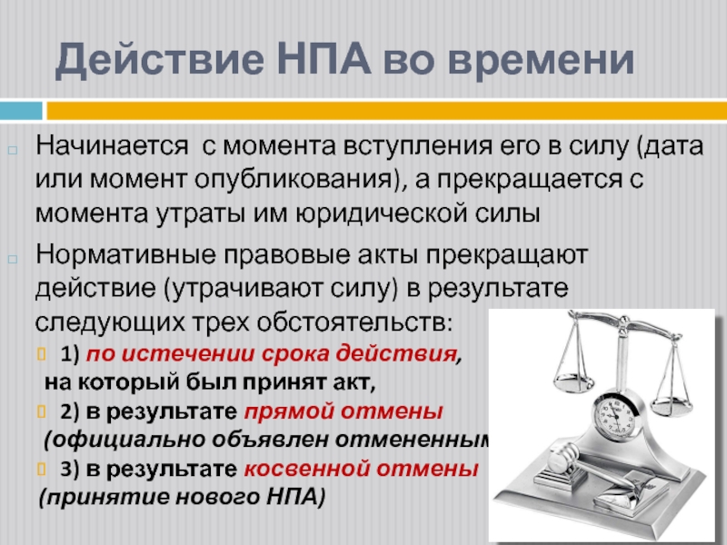 С какого момента вступает в силу. Прекращение действия НПА. Нормативно правовые акт прекращается свое действие. Нормативные правовые акты прекращают своё действие:. Утрата силы НПА.