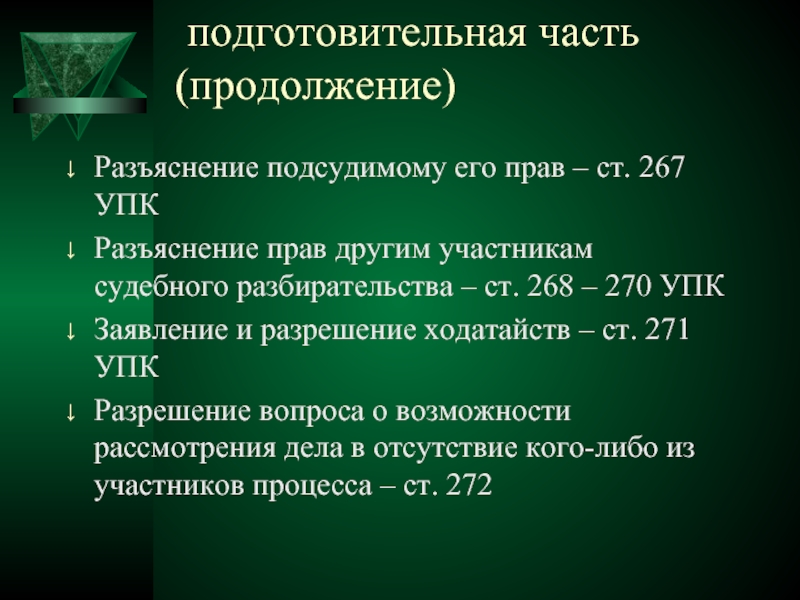 Правовое разъяснение. Подготовительная часть судебного разбирательства. Подготовительная часть. Разъяснение подсудимому прав. Участники судебного разбирательства УПК.